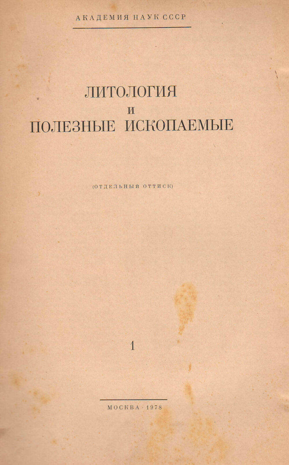 АН СССР. Брошюра Литология и полезные ископаемые №1 1978 года.