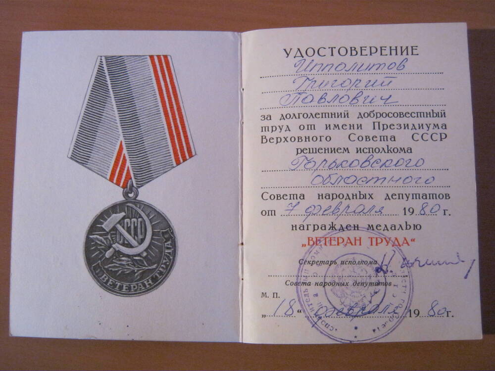 Удостоверение к медали Ветеран труда Ипполитова Григория Павловича от 18.02.1980 г.