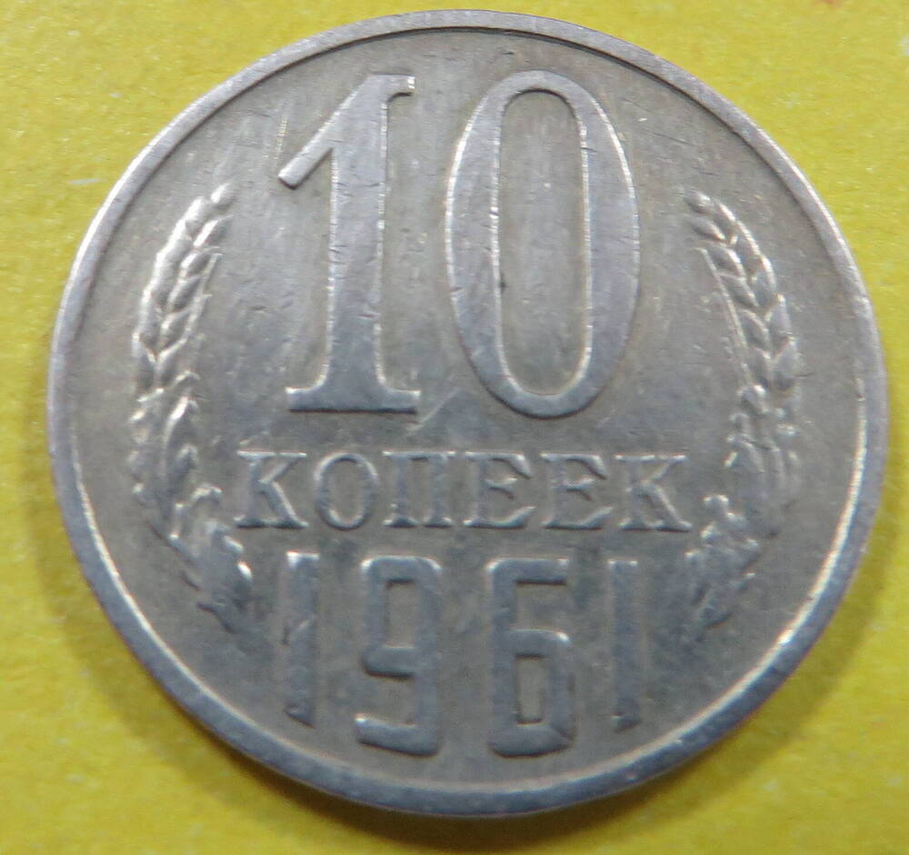 Монета достоинством 10 копеек 1961 г. СССР.