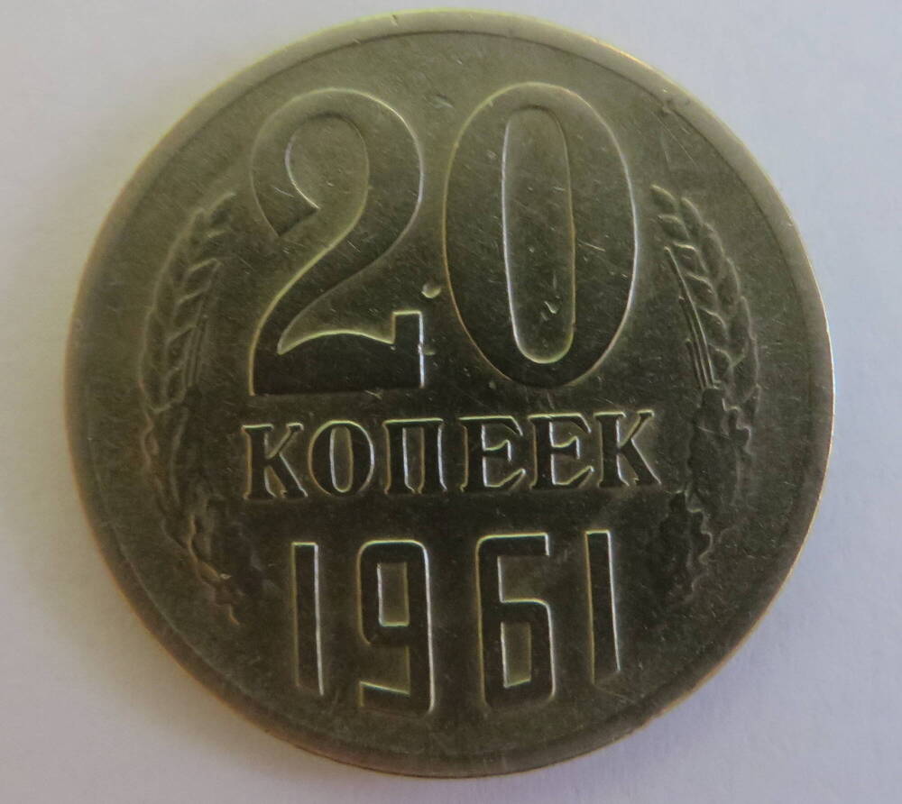 Монета достоинством 20 копеек 1961 г. СССР.