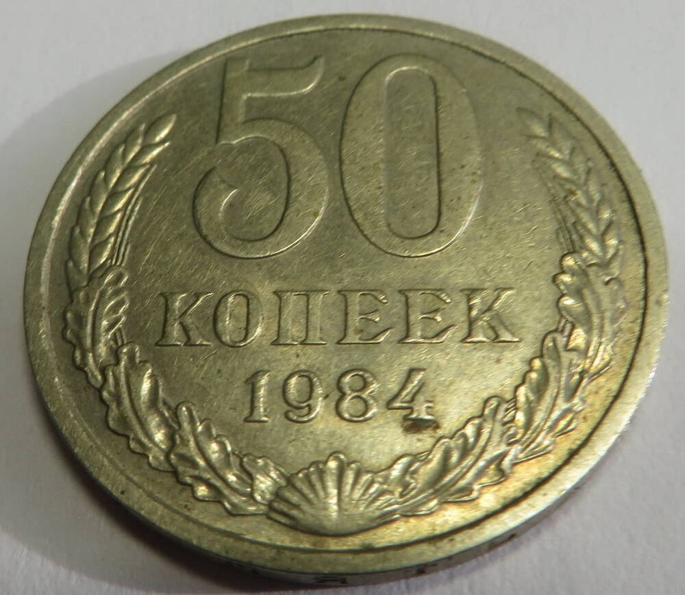 Монета достоинством 50 копеек 1984 г. СССР.