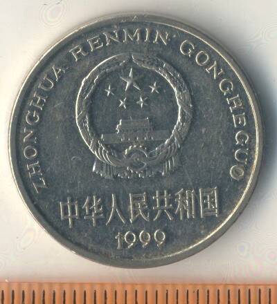 Монета. Китай. 1 юань. 1999 г.