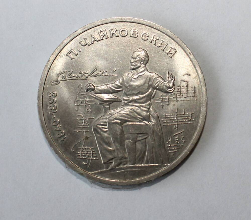 Монета юбилейная. 150 лет со дня рождения П.И.Чайковского.