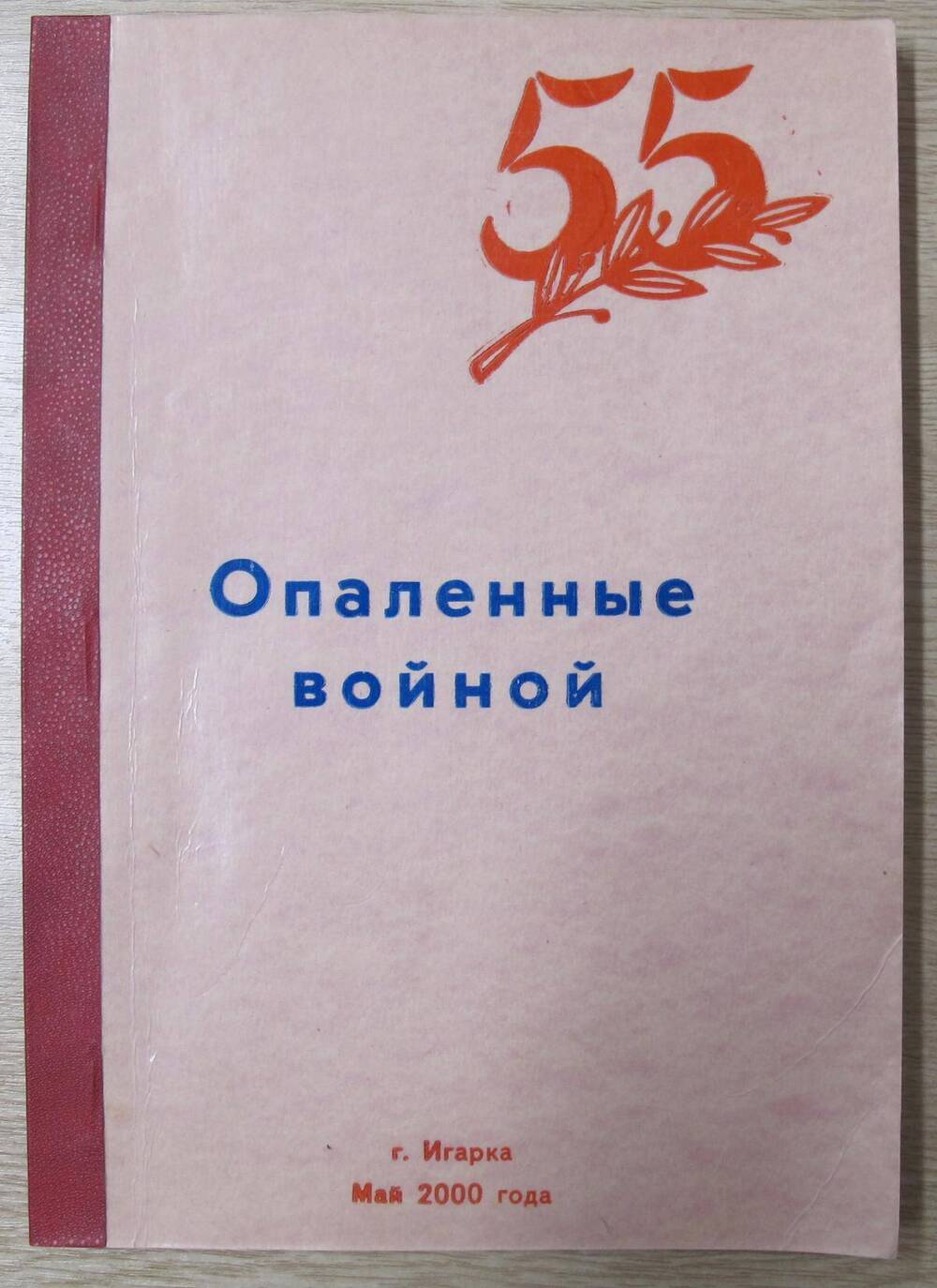 Книга Опаленные войной.