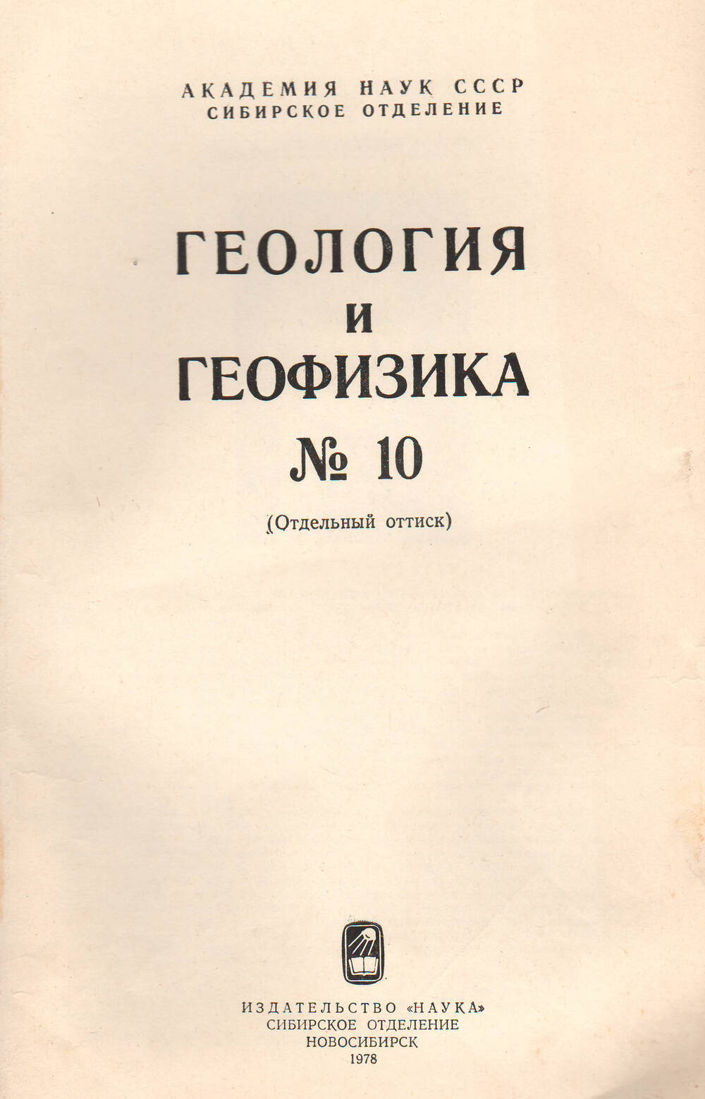 АН СССР. Брошюра Геология и геофизика №10, 1978 года.