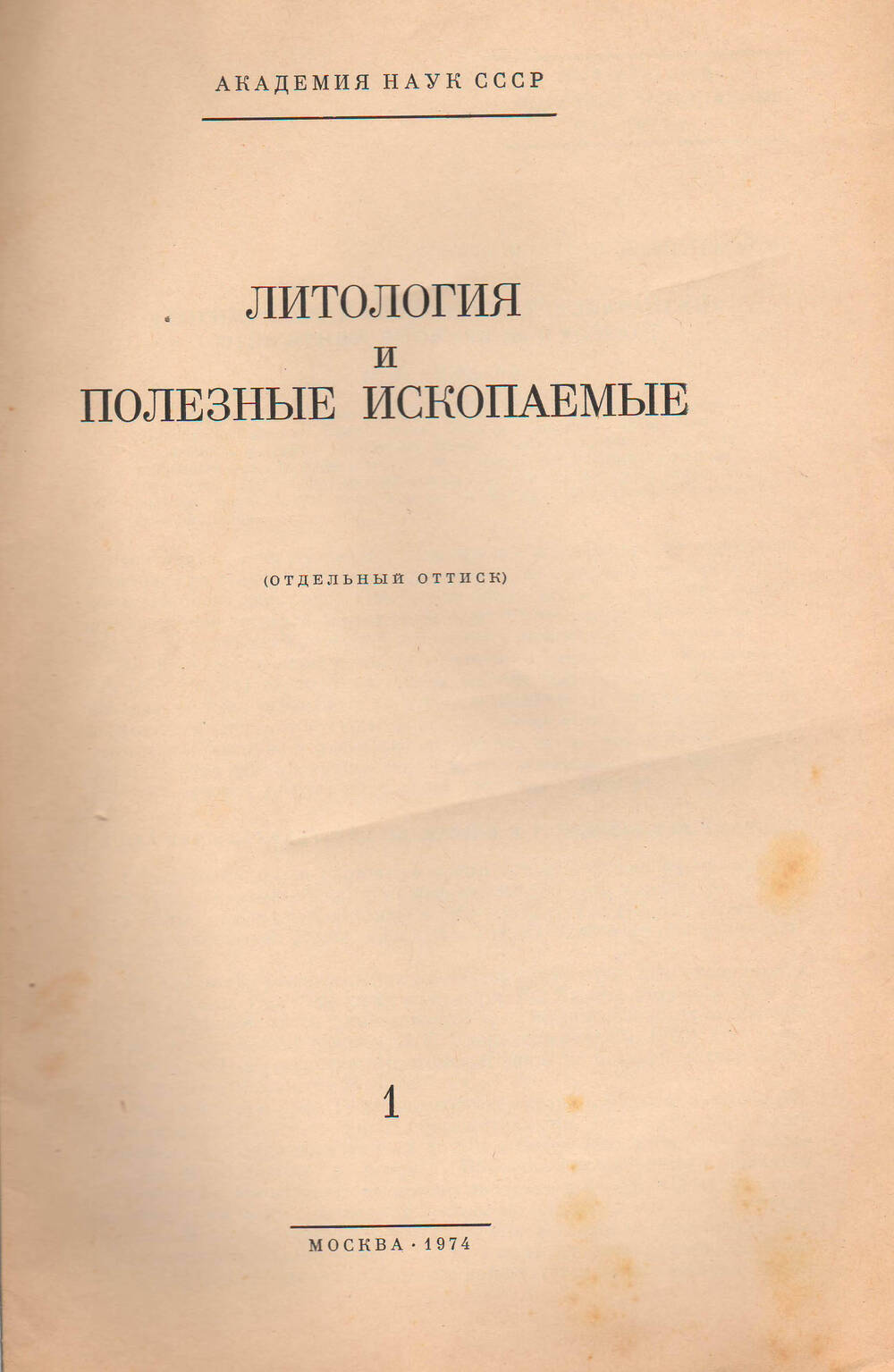 АН СССР. Брошюра Литология и полезные ископаемые №1, 1974 года.