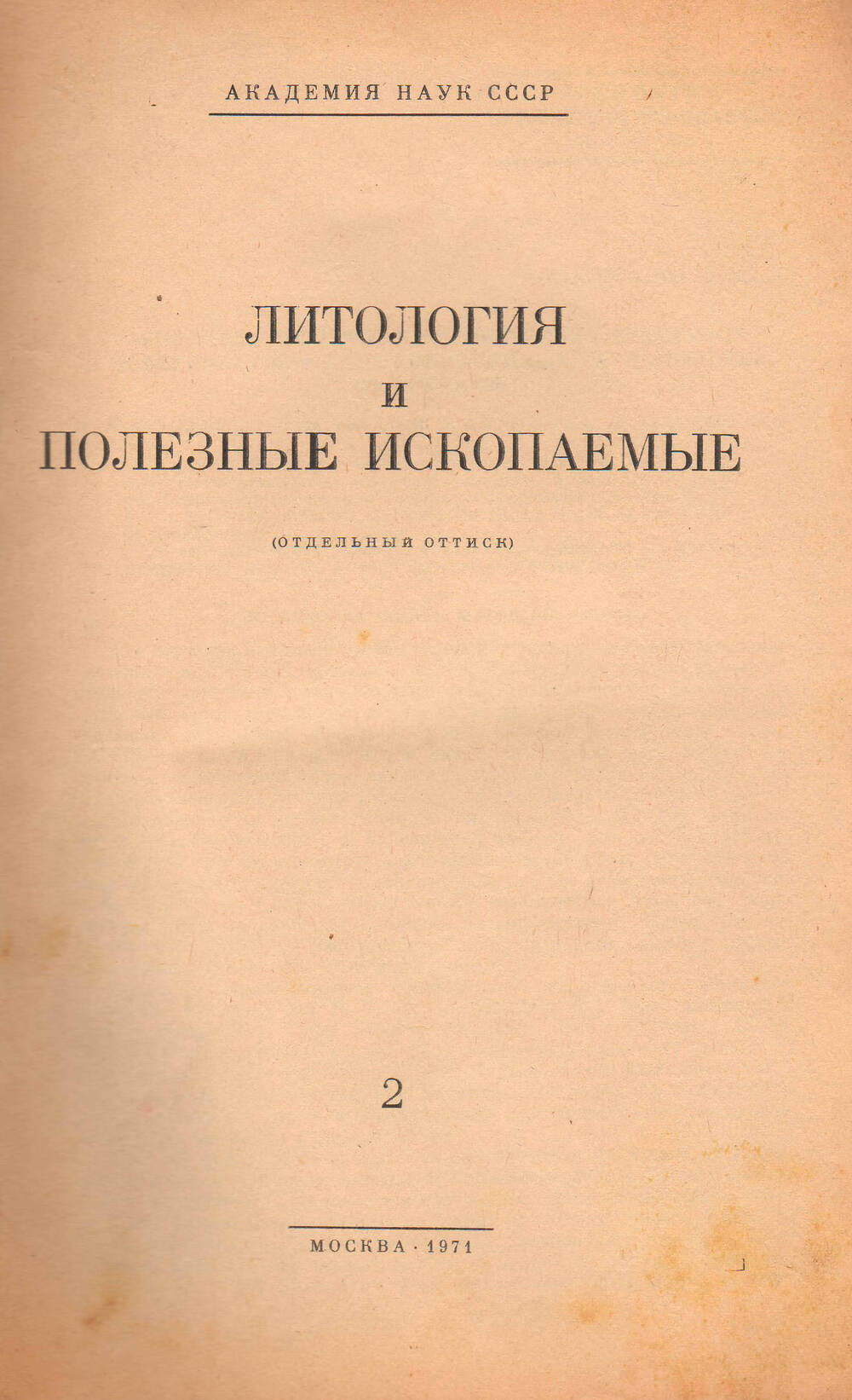 АН СССР. Брошюра Литология и полезные ископаемые №2, 1971 года.