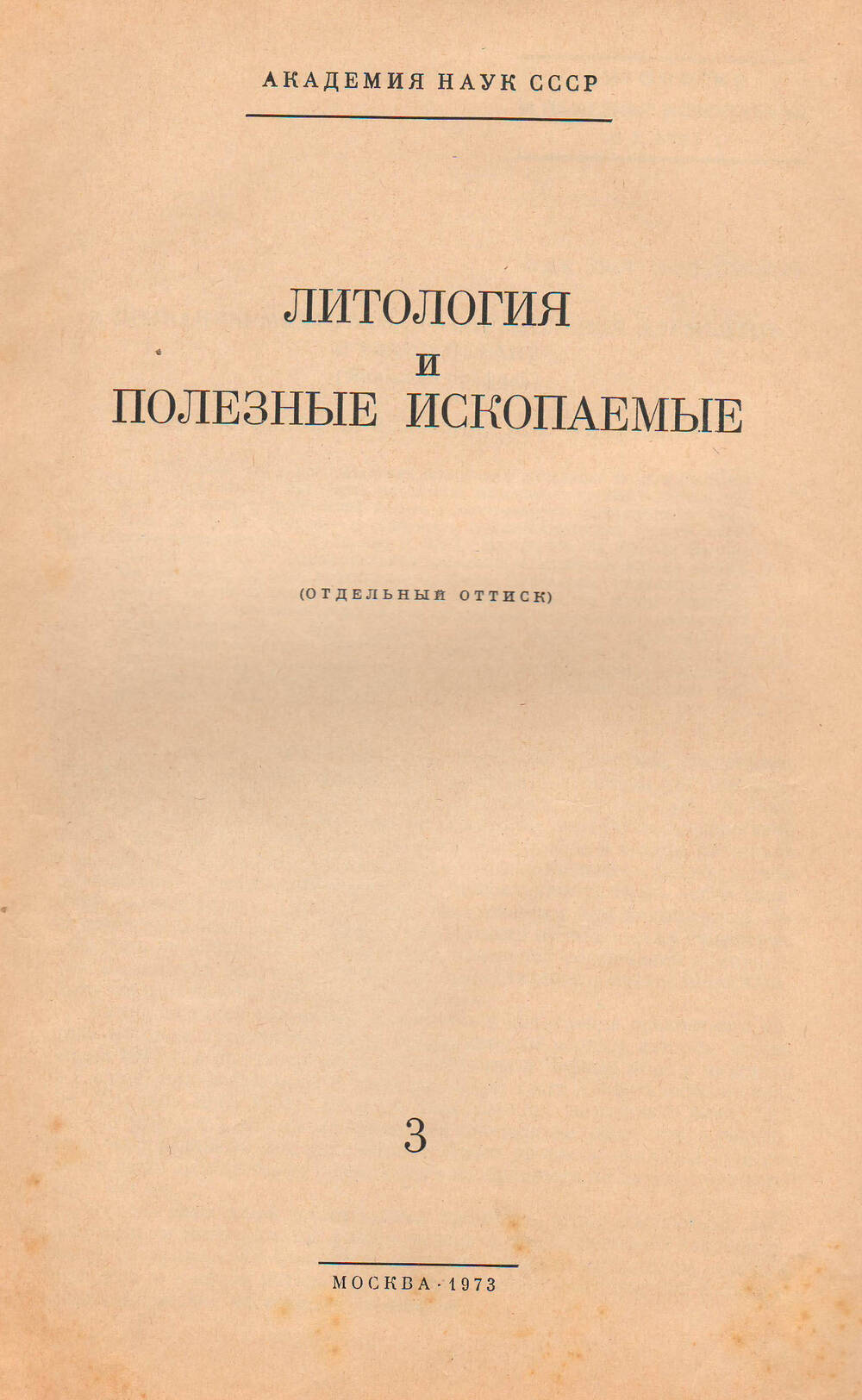 АН СССР. Брошюра Литология и полезные ископаемые. №3, 1973 года.