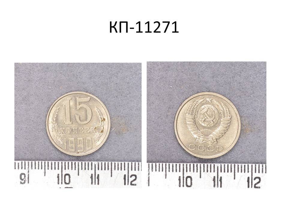 Монета 15 коп., СССР, 1990 год.