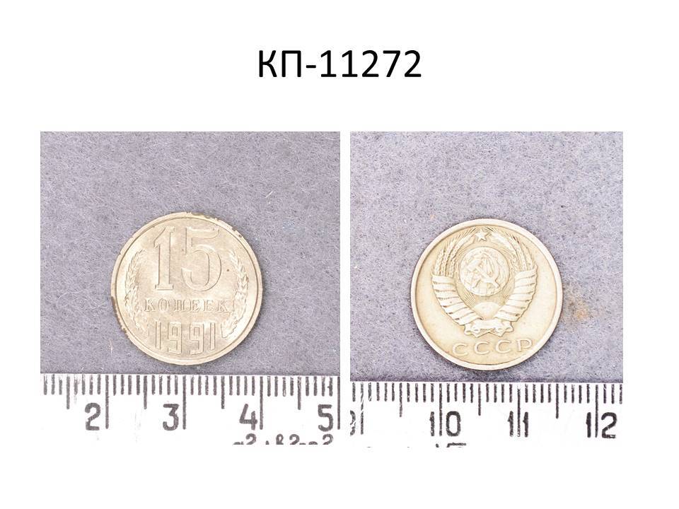 Монета 15 коп., СССР, 1991 год.