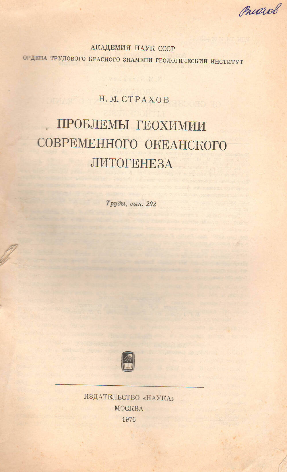 Н.М.Страхов. Брошюра Проблемы геохимии современного океанского литогенеза.