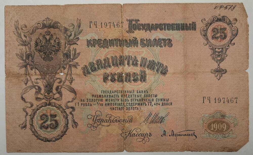 Банкнота 25 рублей 1909 г.