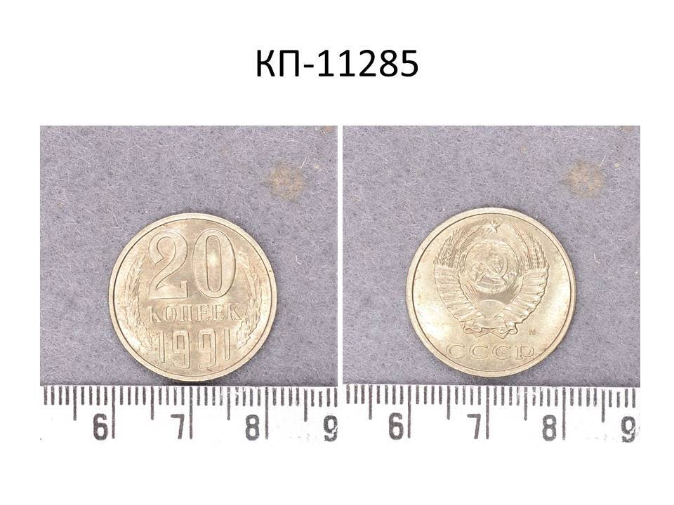 Монета 20 коп., СССР, 1991 год.