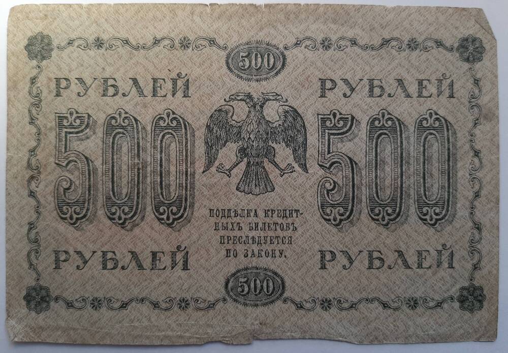 Банкнота 500 рублей 1918