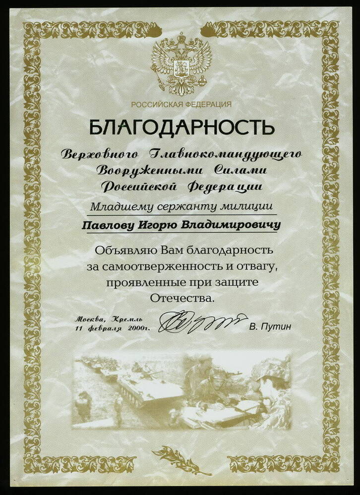 Благодарность Верховного Главнокомандующего ВС РФ Павлову И.В. за самоотверженность и отвагу проявленные при защите Отечества.