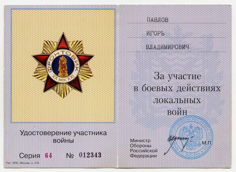 Удостоверение к знаку фронтовик Павлова Игоря Владимировича серия 64 № 012343.