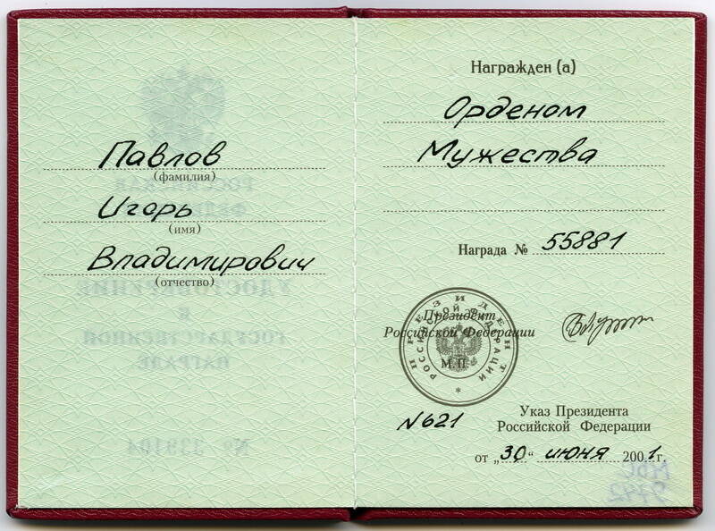 Удостоверение к государственной награде РФ № 339104 к ордену Мужества № 55881 И.В. Павлова.