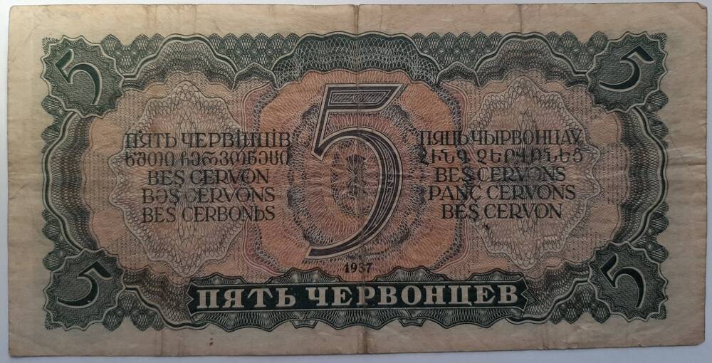 банкнота 5 червонцев 1937 г.