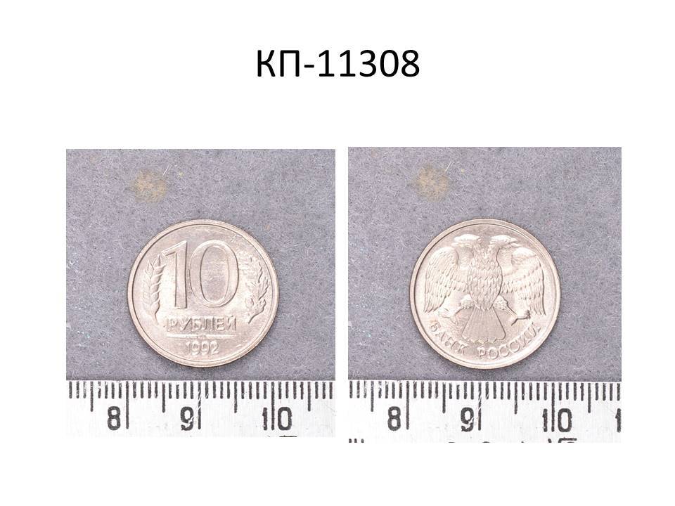 Монета 10 руб., Россия, 1992 год.