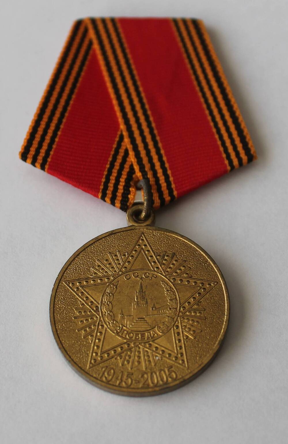 Медаль «60 лет Победы в Великой Отечественной войне».