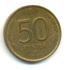 Монета 50 руб. Россия