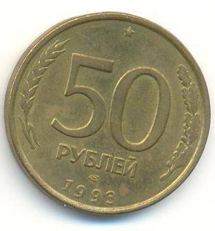 Монета 50 рублей