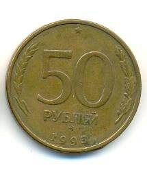 Монета 50 рублей. Россия