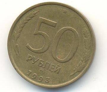 Монета 50 рублей. Российская Федерация