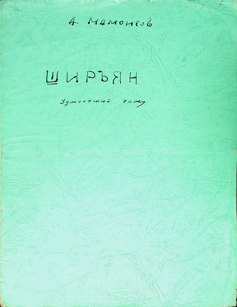 Рукопись. Ноты. А.В. Мамонтов. Ширъян. Удмуртский танец.