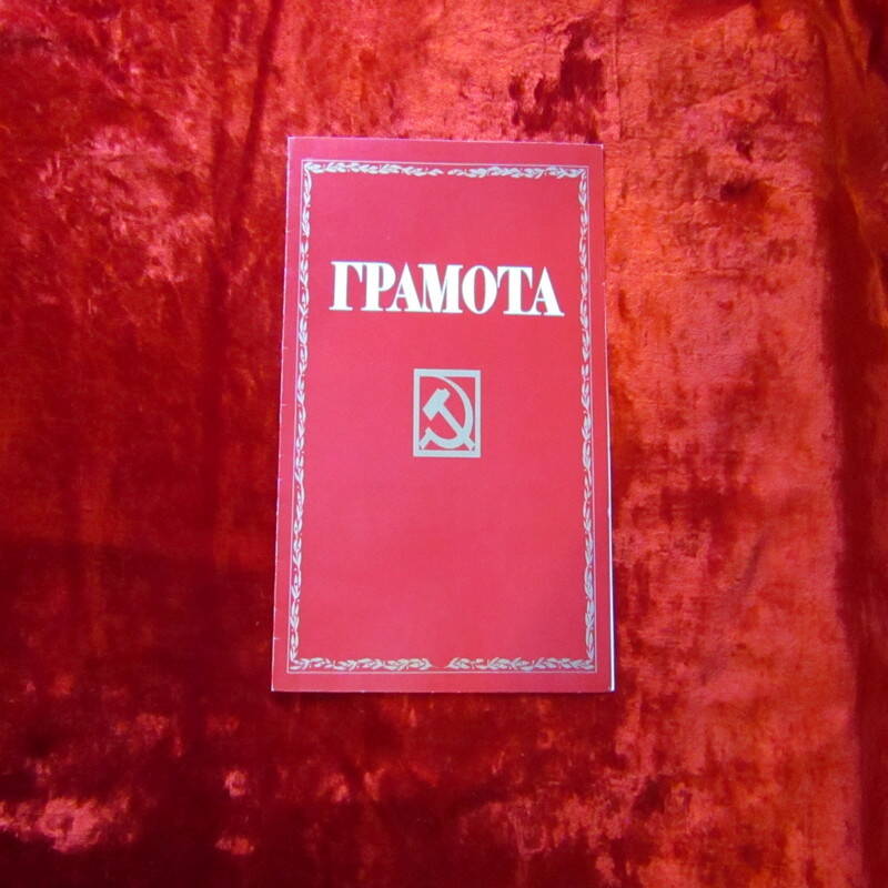 Грамота коллектива маслозавода от Райисполкома Тужинского района 1987 года.