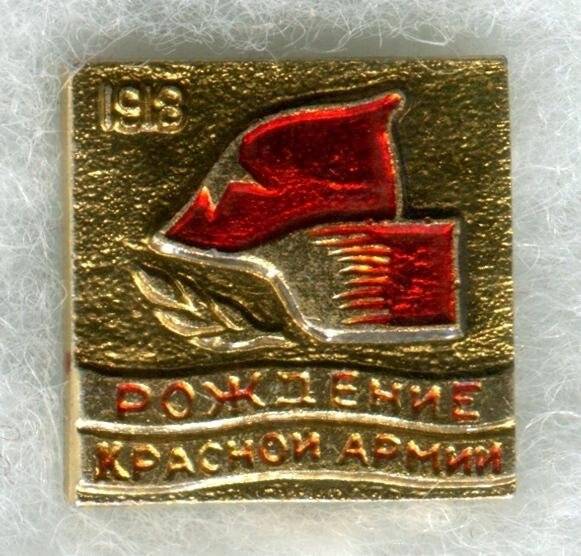 Значок «1918. Рождение Красной Армии».