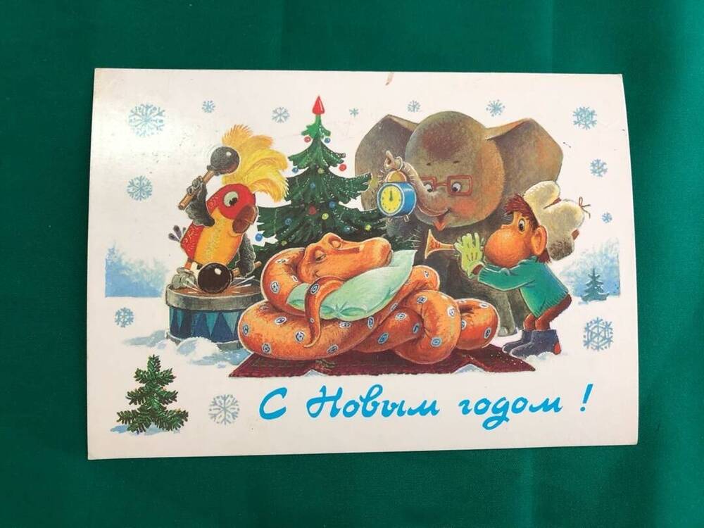 Открытка. С Новым годом!