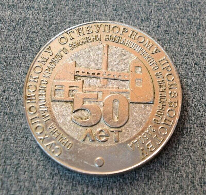 Медаль «50 лет Сухоложскому огнеупорному производству»