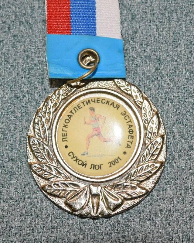 Медаль «Легкоатлетическая эстафета 2001 г.»