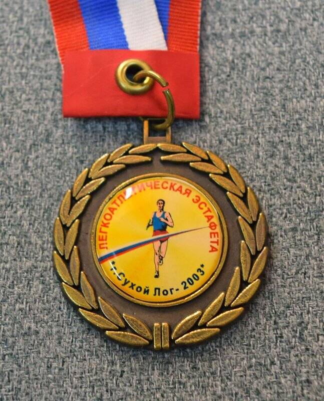 Медаль «Легкоатлетическая эстафета 2003 г.»
