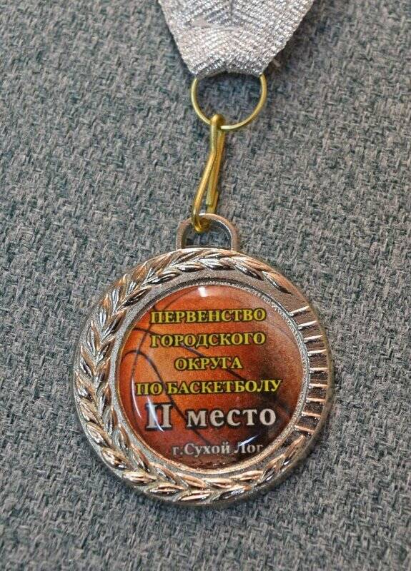 Медаль «Первенство городского округа по баскетболу II место»
