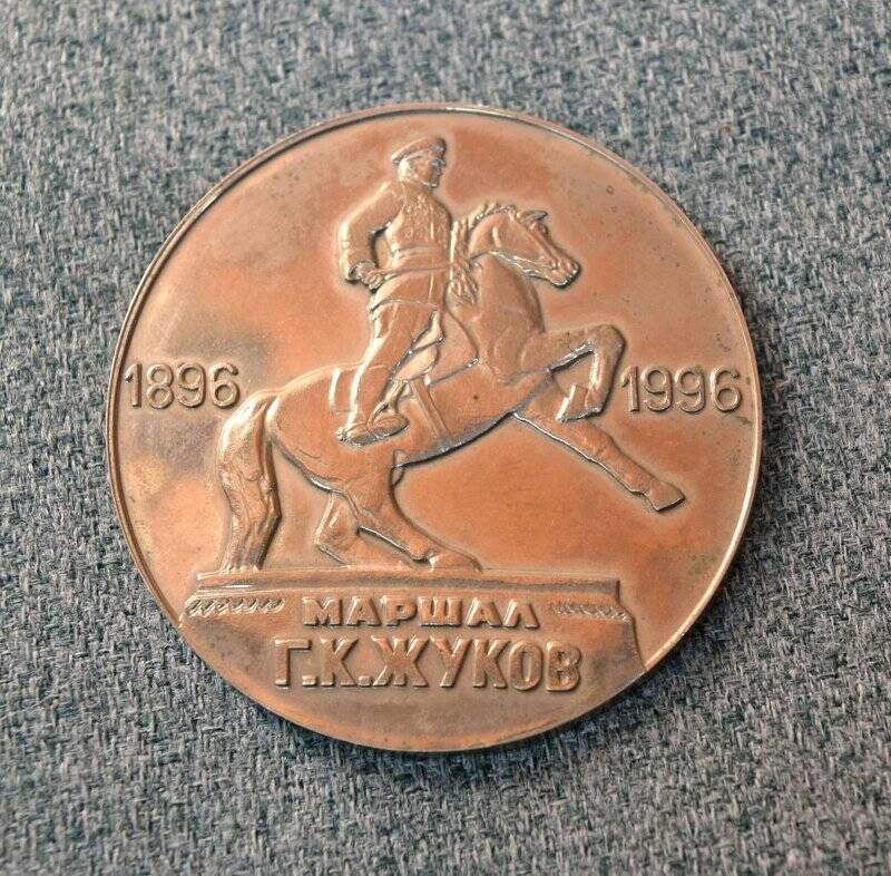 Медаль юбилейная «Жуков Г.К. 1896-1996»