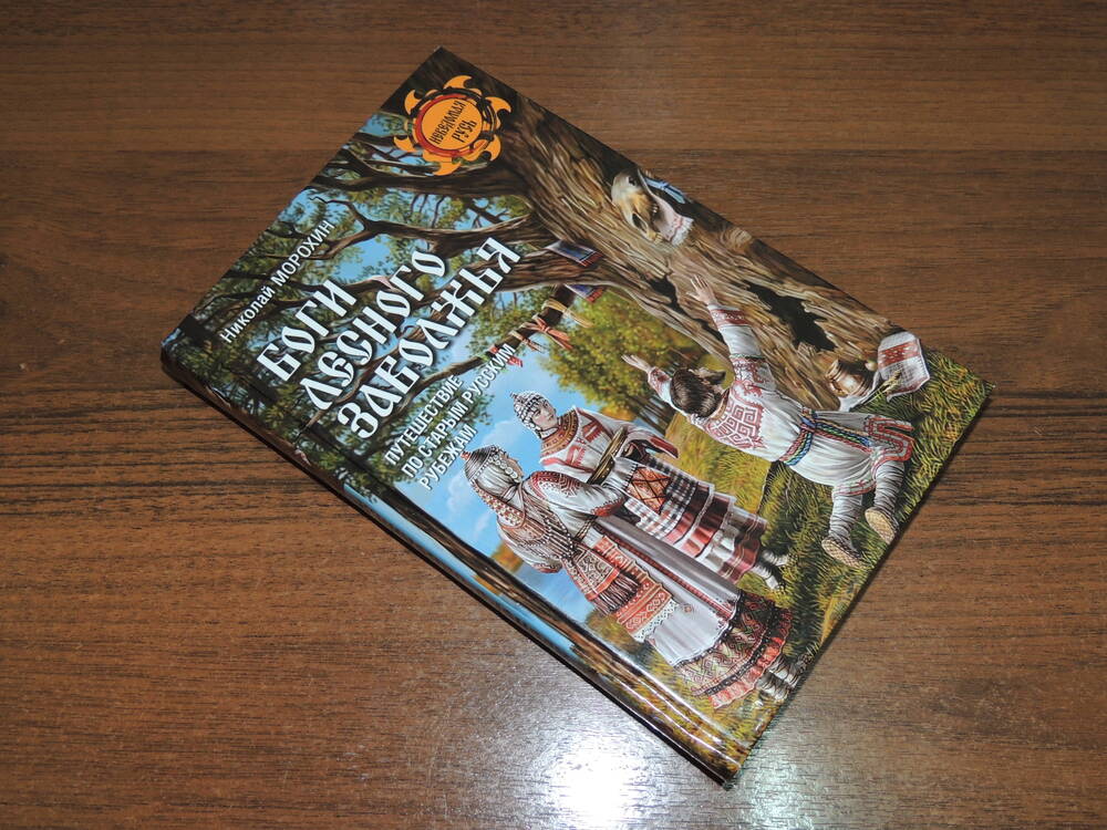 Книга «Боги лесного Заволжья. Путешествие по старым русским рубежам»