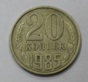 Монета номиналом 20 копеек 1985 года.