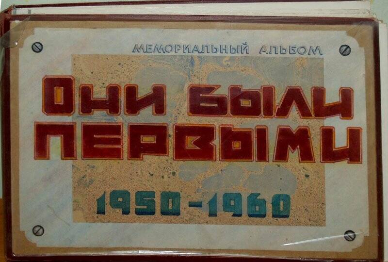 Документ. Альбом мемориальный «Они были первыми 1950−1960».