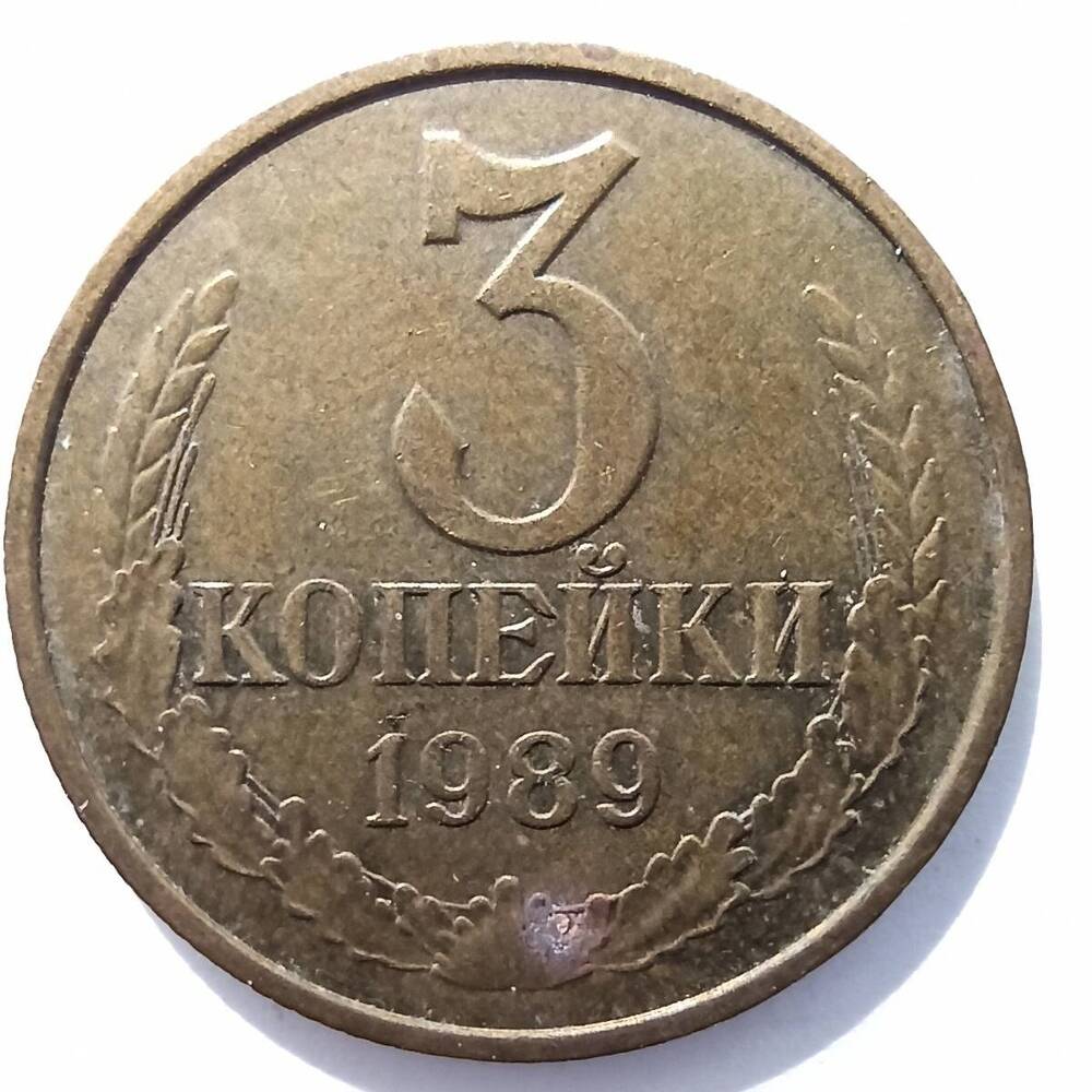 Монета номиналом 3 копейки 1989 года