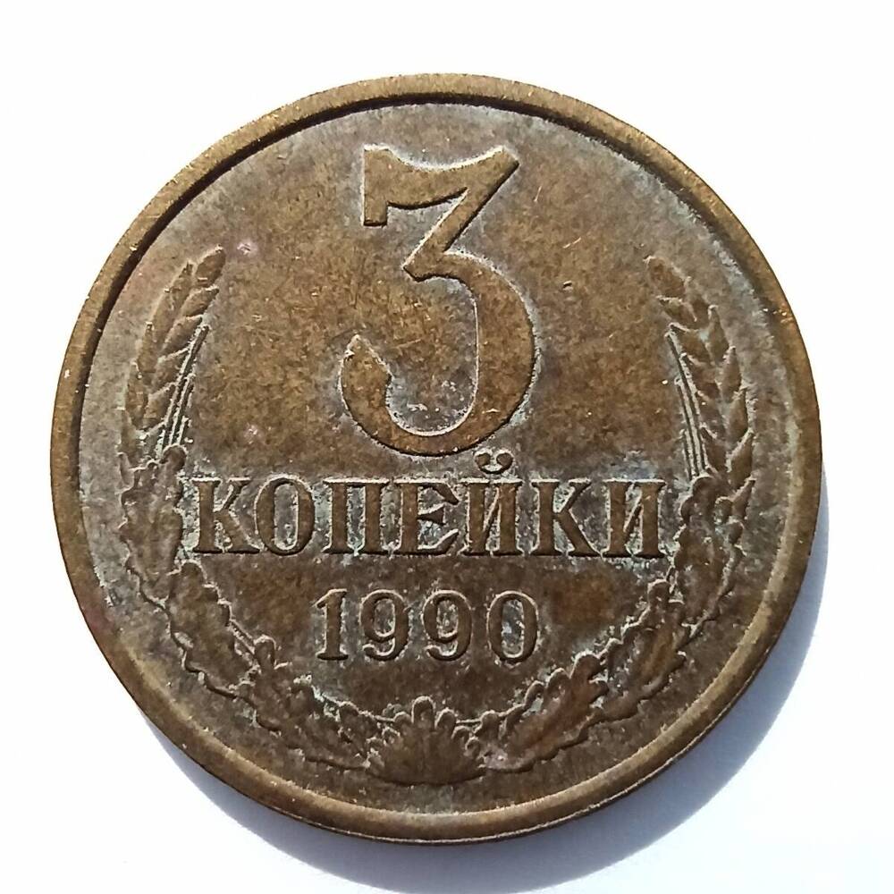 Монета номиналом 3 копейки 1990 года