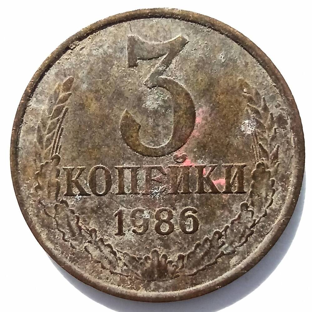 Монета номиналом 3 копейки 1986 года