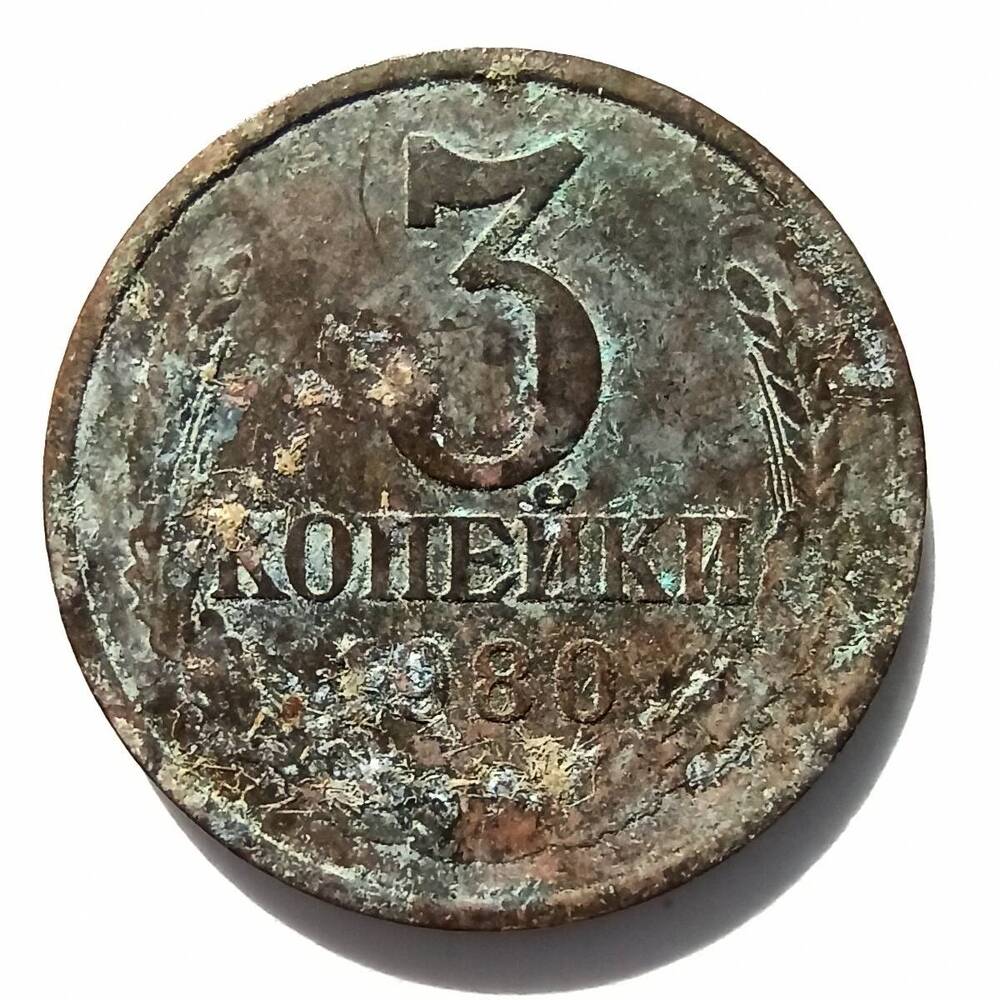 Монета номиналом 3 копейки 1980 года