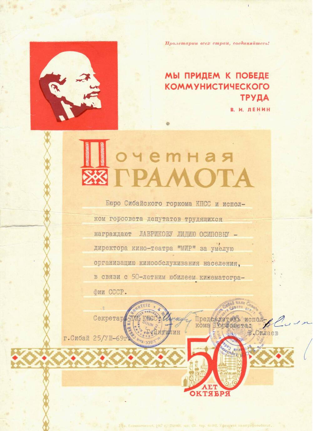 Грамота почетная Сибайского горкома от 25.07.1969 г.