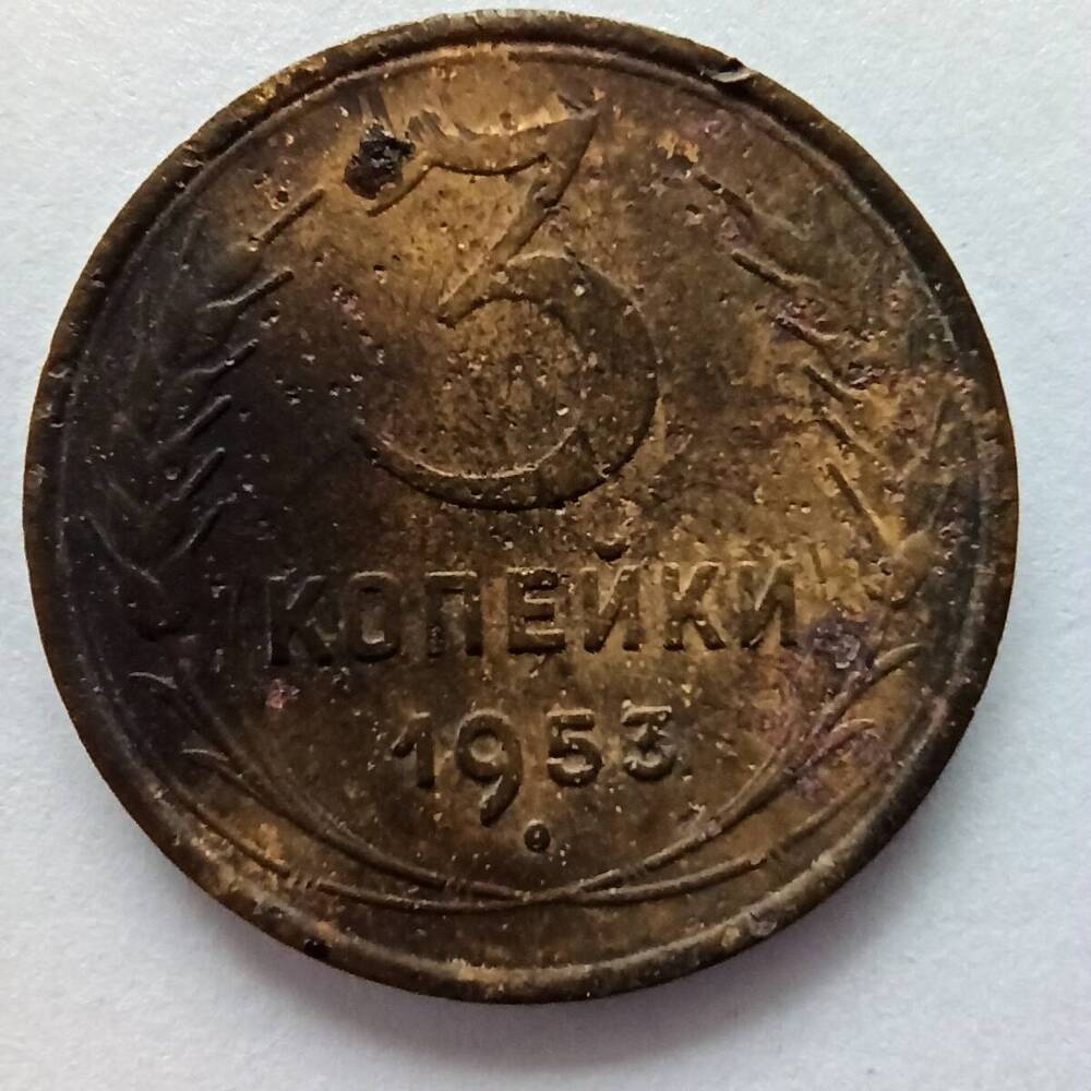 Монета номиналом 3 копейки 1953 года