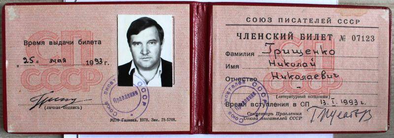 Членский билет № 07123 Грищенко Н.Н.