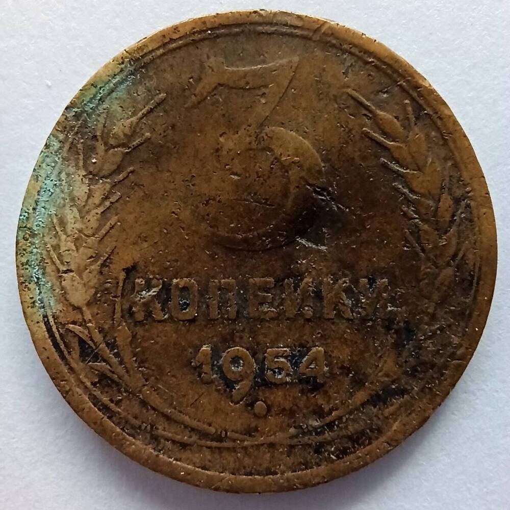 Монета номиналом 3 копейки 1954 года
