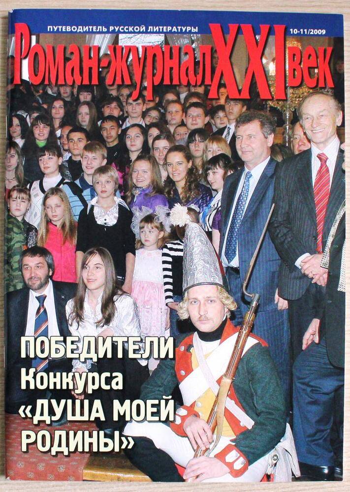 Роман-журнал XXI век № 10-11/2009г.