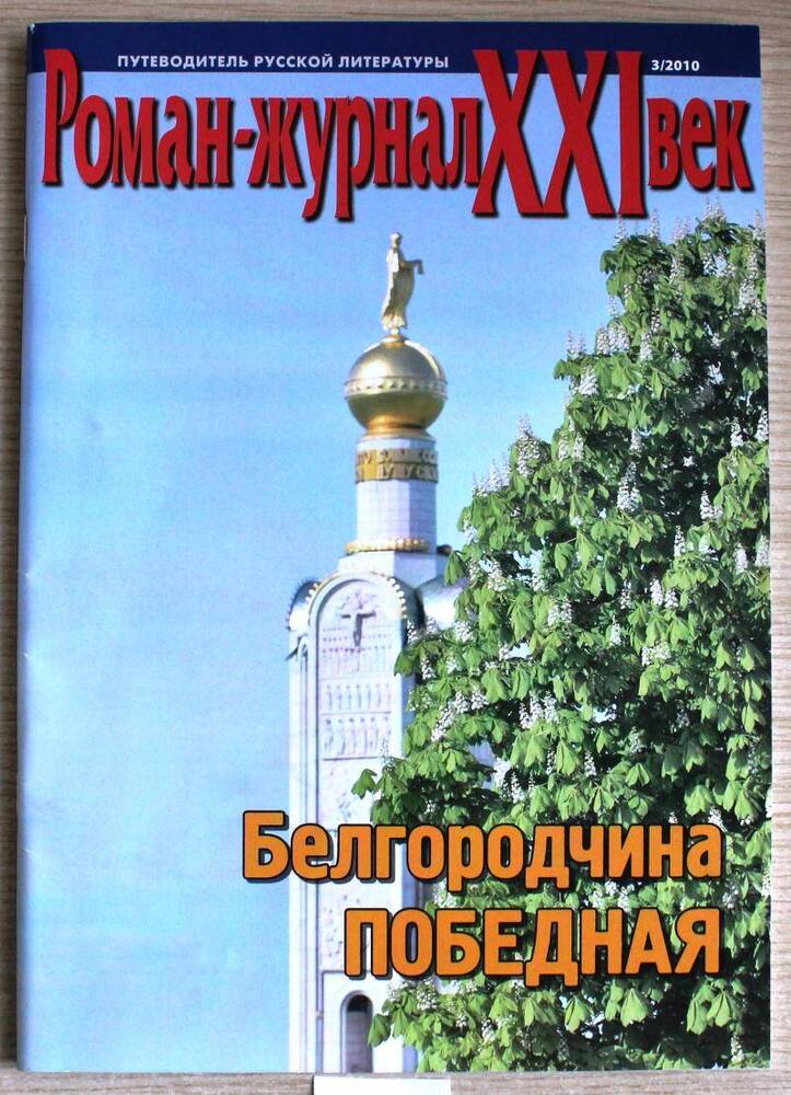 Роман-журнал XXI век № 3/2010г.